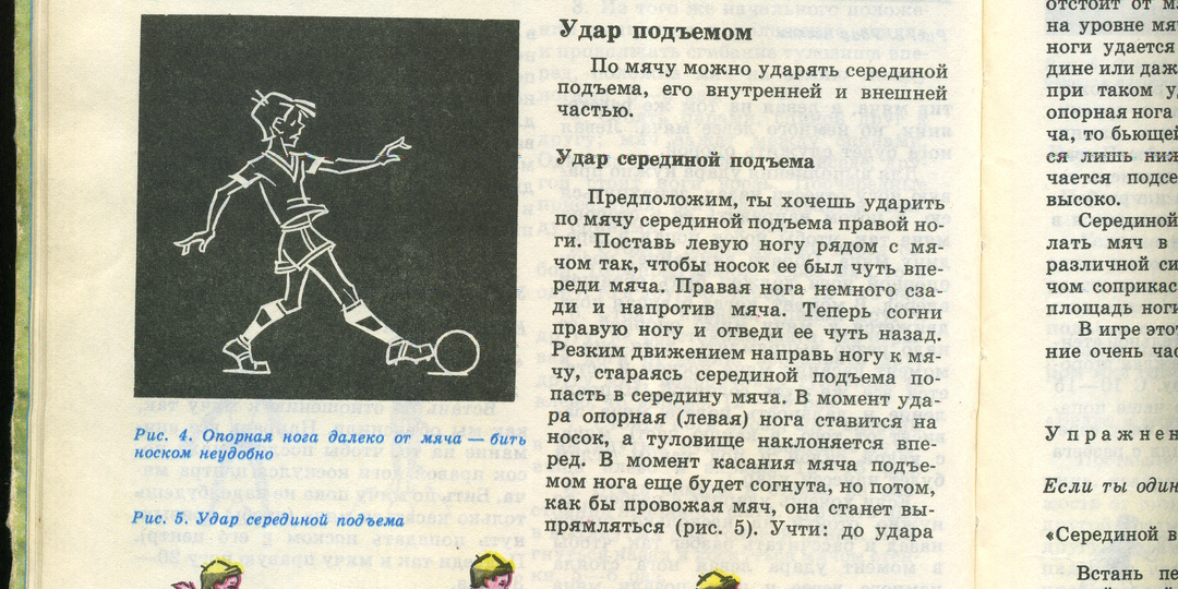 Уроки футбола. Удар носком (пыром)