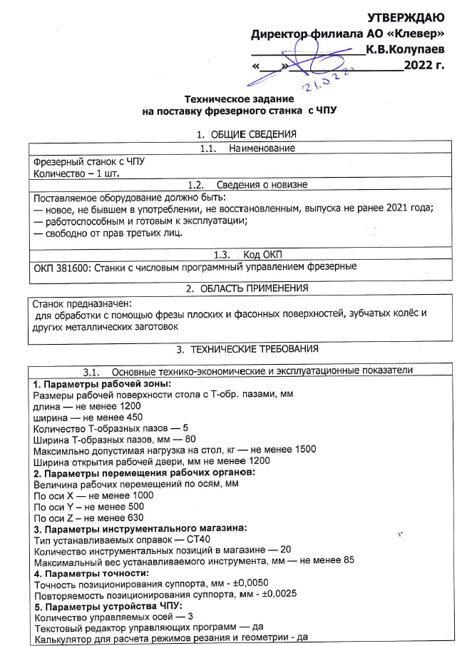 Подписанное Техническое задание на станок с ЧПУ.