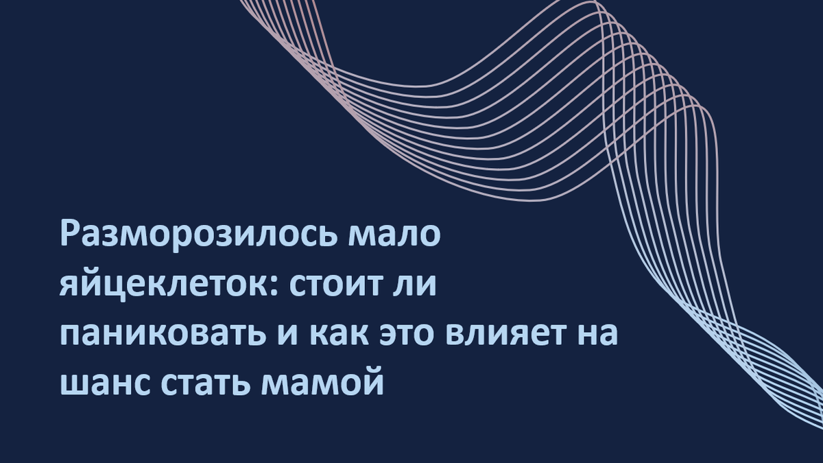 Если после разморозки выживает меньше 70% донорских яйцеклеток — это не приговор. Статья на основе анализа 12 000+ циклов ЭКО показывает: даже при низкой выживаемости можно получить качественные эмбрионы и живорождения. В чём реальная проблема, что влияет на результат, и когда стоит насторожиться? Вы узнаете, как интерпретировать эти цифры, что спрашивать у клиники и как не упустить шанс на беременность. Читайте, если планируете ЭКО с донорскими ооцитами — и хотите принимать решения с пониманием.