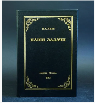 Иван Ильин. "Наши задачи".