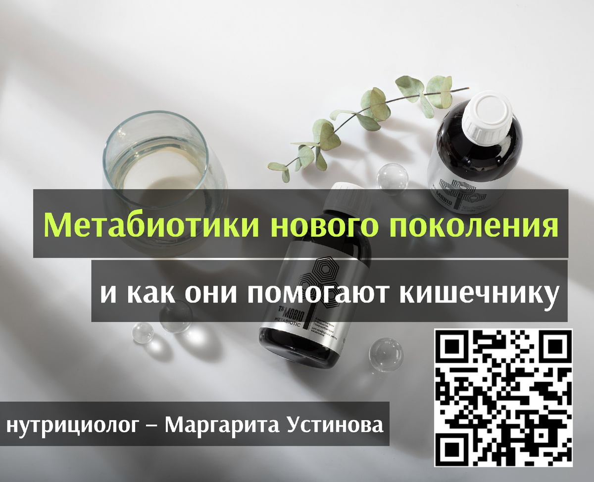 Метабиотики нового поколения