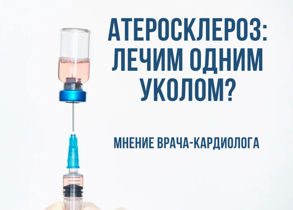 Представьте: один укол — и уровень "плохого" холестерина снижается на всю жизнь.