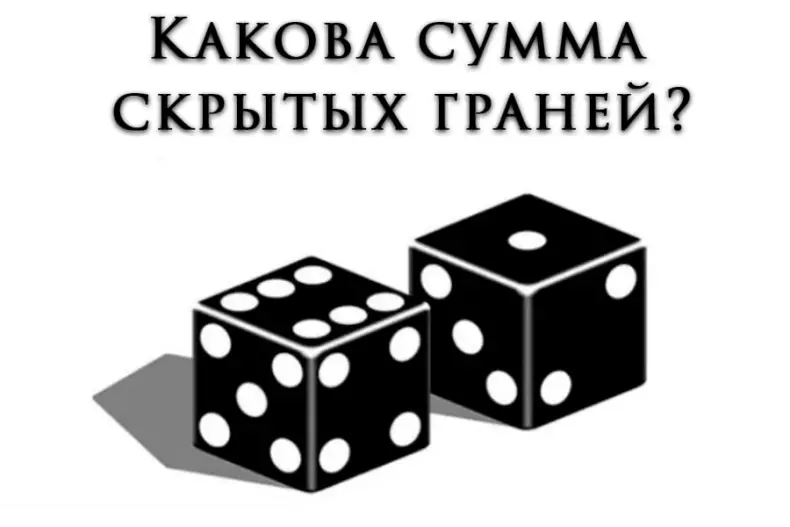 Сможешь быстро вычислить сумму скрытых граней кубиков?