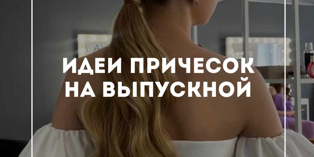 Самые красивые прически на выпускной 2025!
