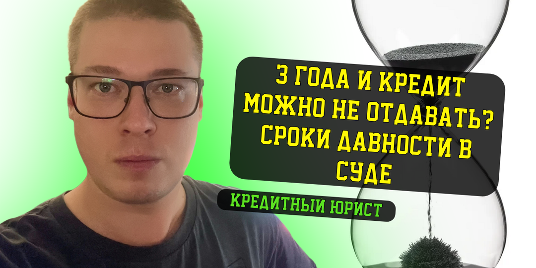 Юрист рассказал, как выиграть суд по старому кредитному долгу в 2025