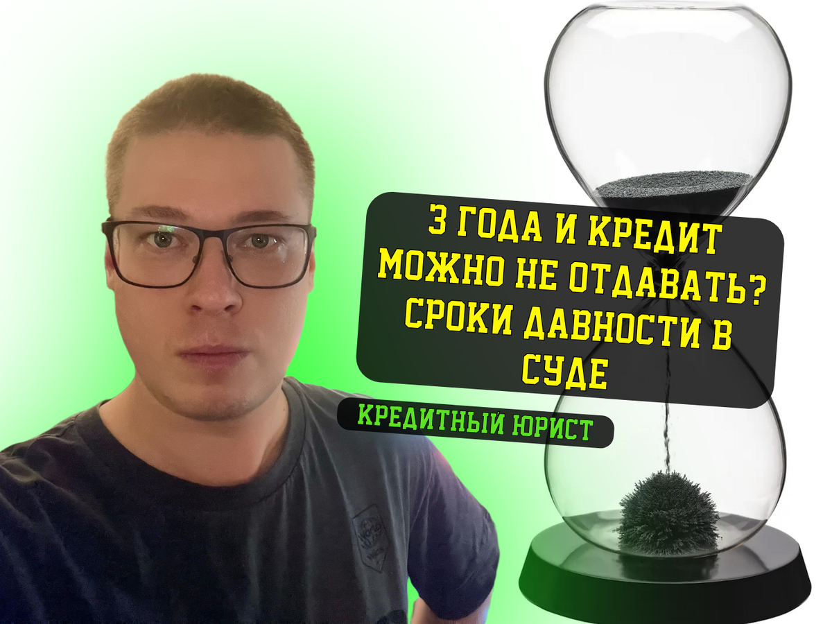 Кредитный юрист, автор канала про кредитные долги, Антон.