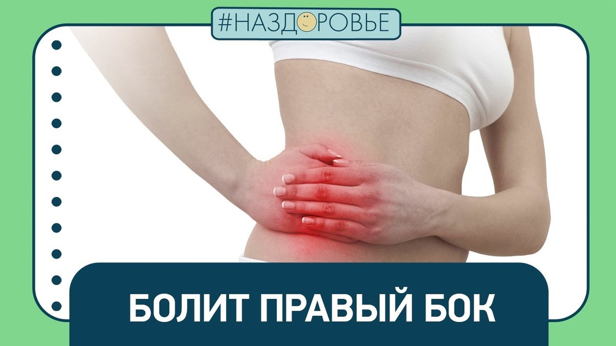 Боли в правом боку после еды: что это может быть и когда обратиться к врачу