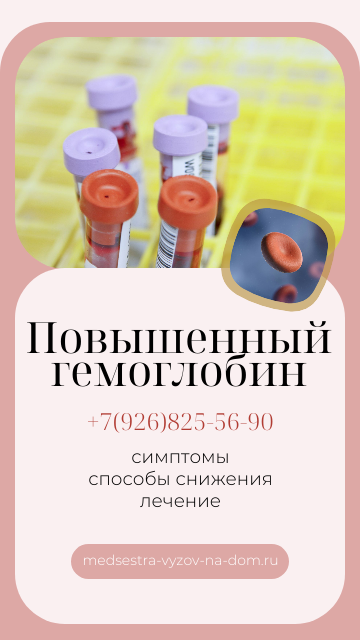 Повышенный гемоглобин