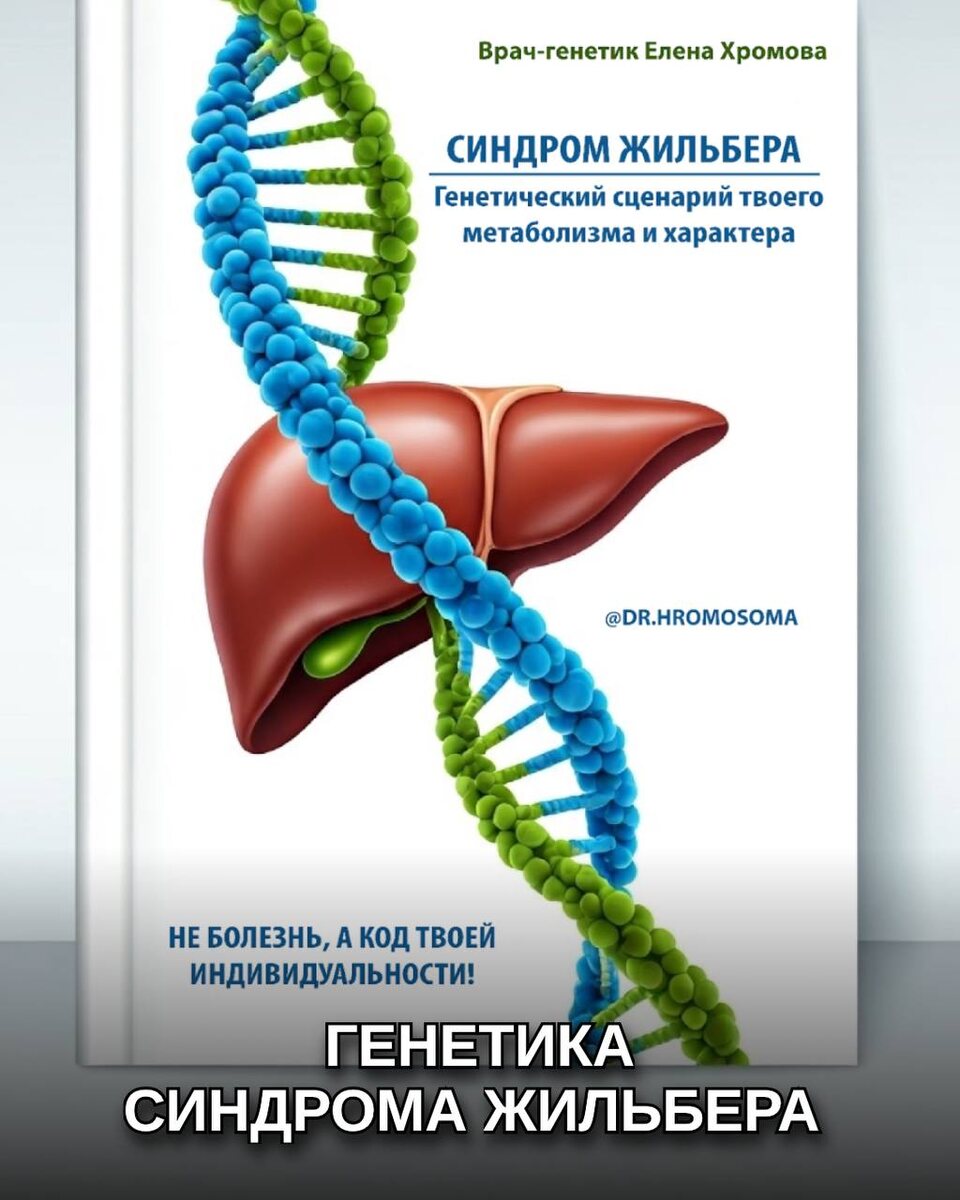 Книга: «Синдром Жильбера. Генетический сценарий твоего метаболизма и характера»