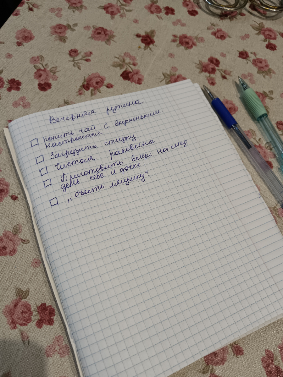 Так выглядит моя вечерняя рутина