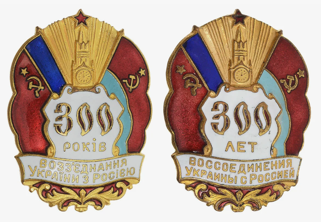 Две разновидности значка "300-летие воссоединения Украины с Россией"