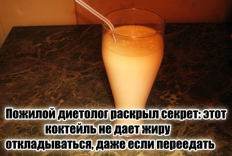 Теперь пузо не растет, даже если ем лишнего, благодаря 1 простому коктейлю (научил пожилой диетолог в санатории)