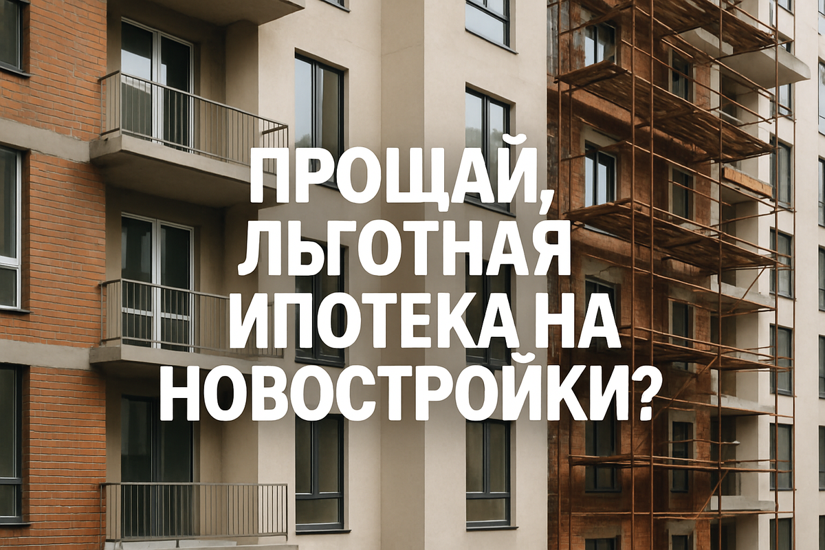    Прощай, дешевая ипотека! Лови последние вагоны! Святослав Шакин