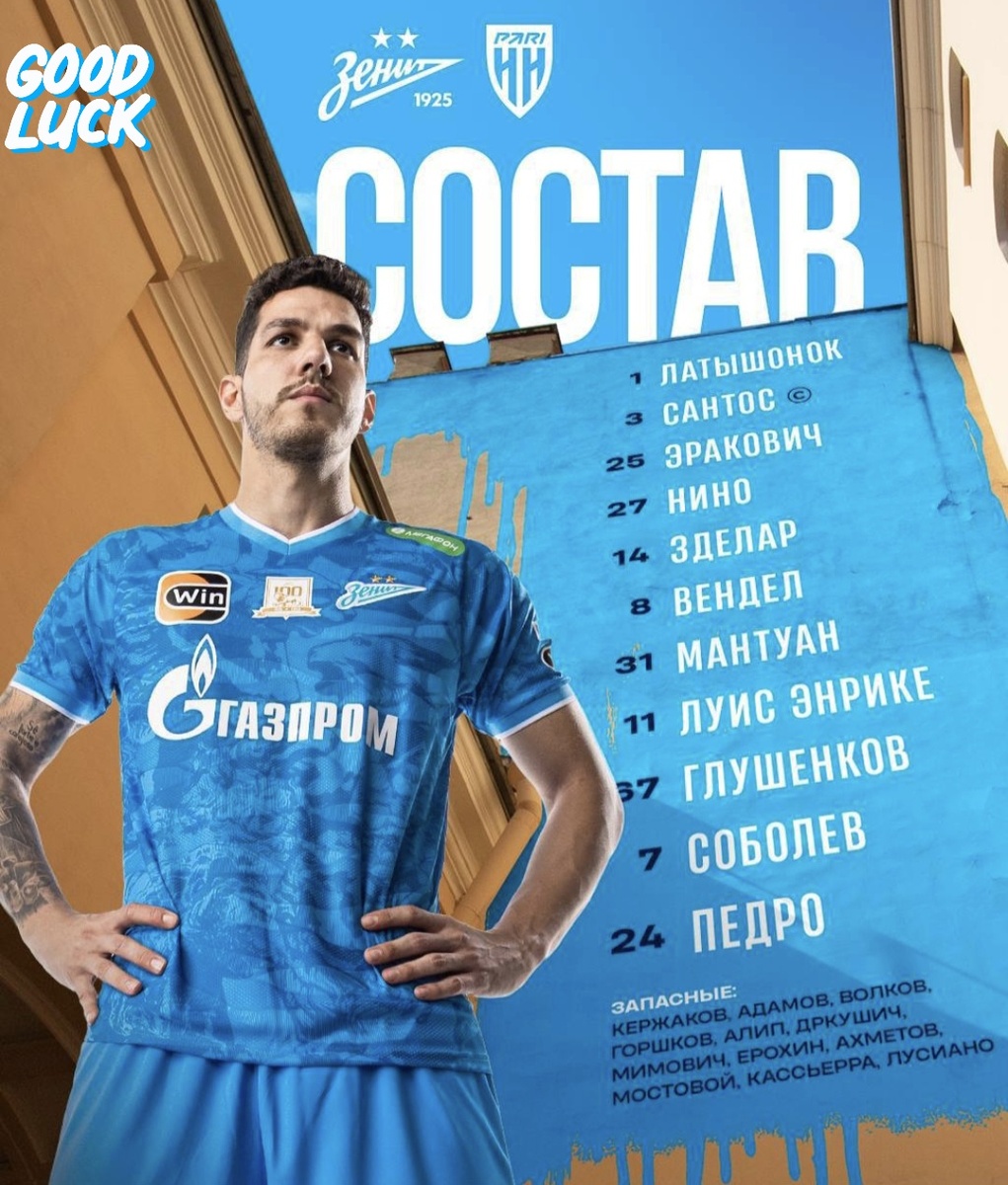 Стартовый состав "Зенита"