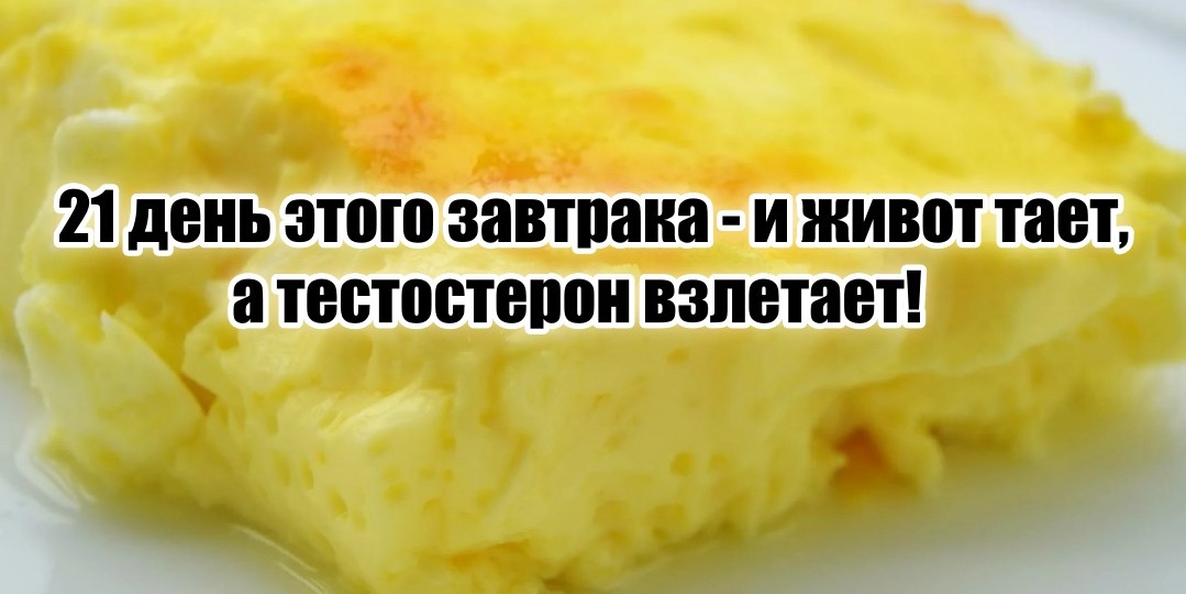 Главное – есть каждое утро на протяжении 21 дня. Пузо сохнет, а тестостерон взлетает до небес