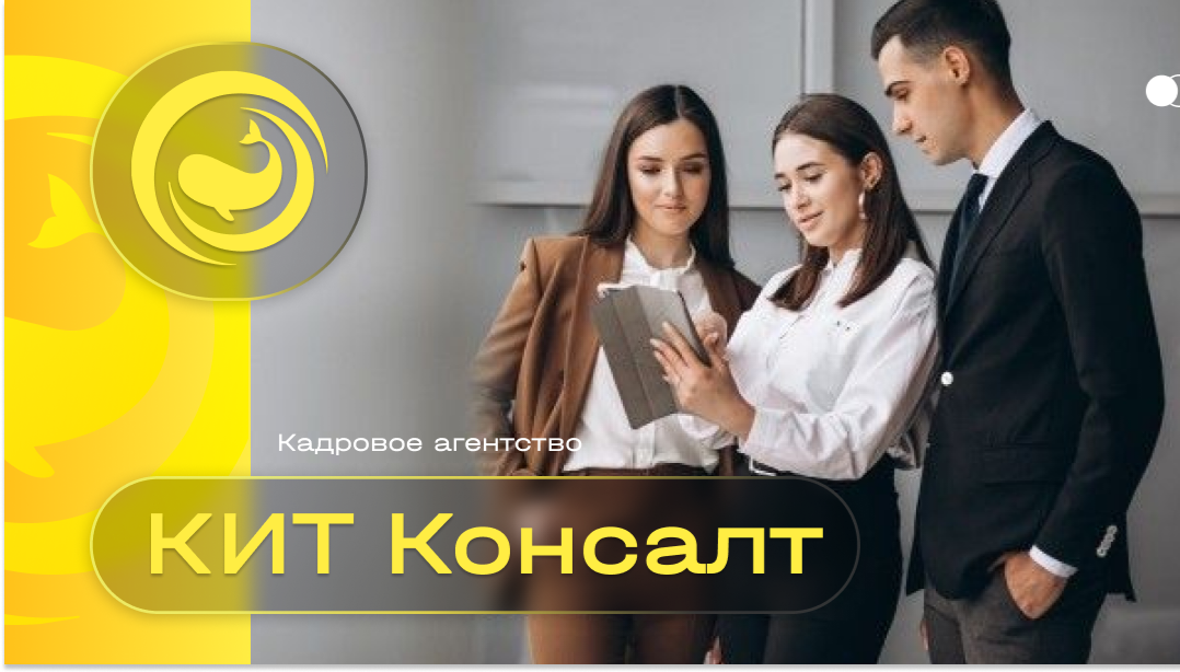 КИТ Консалт ваш надежный партнер в подборе персонала!