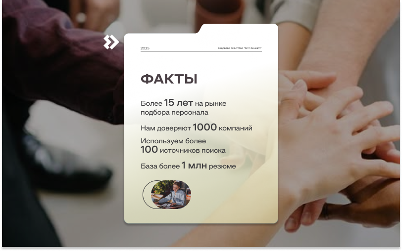 КИТ Консалт - экспертиза в подборе персонала.