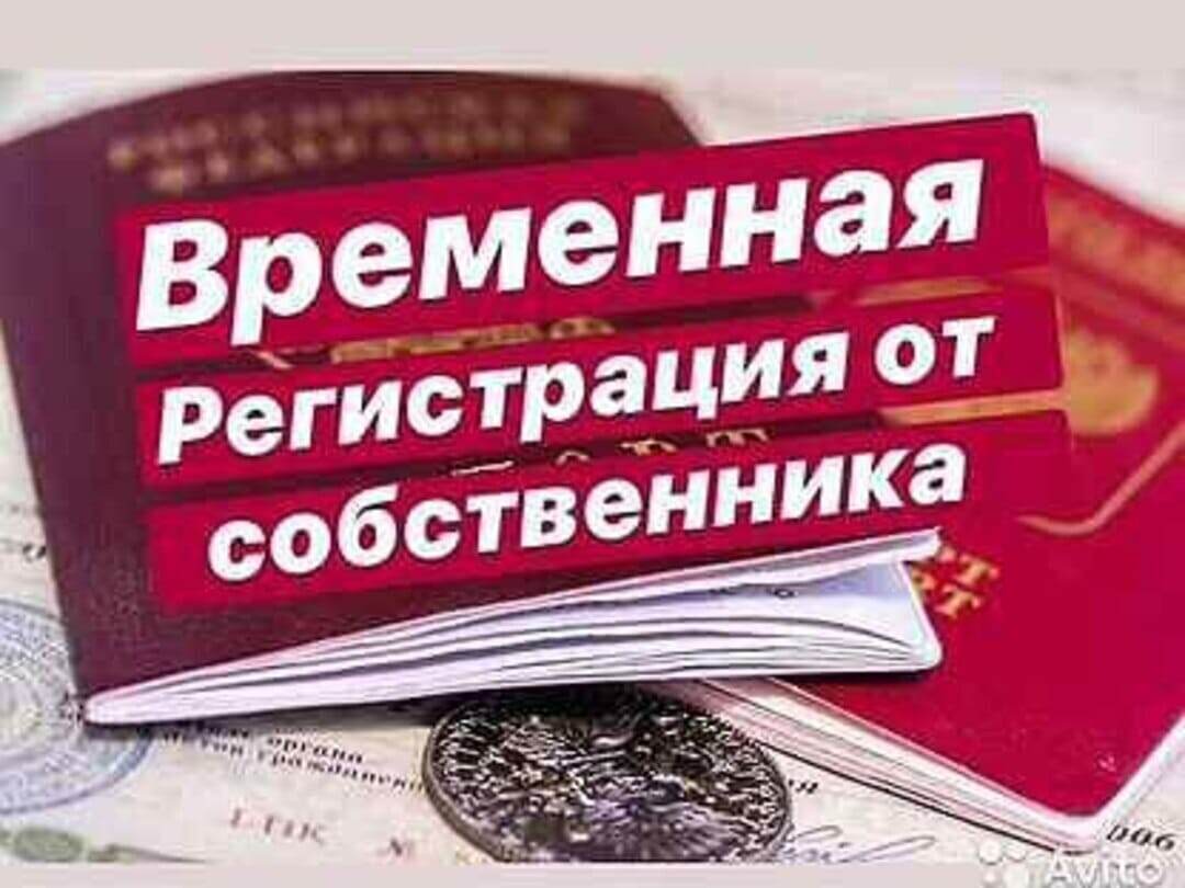 Временная прописка регистрация Официально +79053973950 
