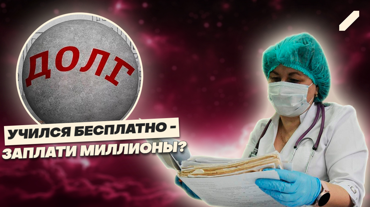 Будущий врач = должник? Минздрав требует отработку или миллионы