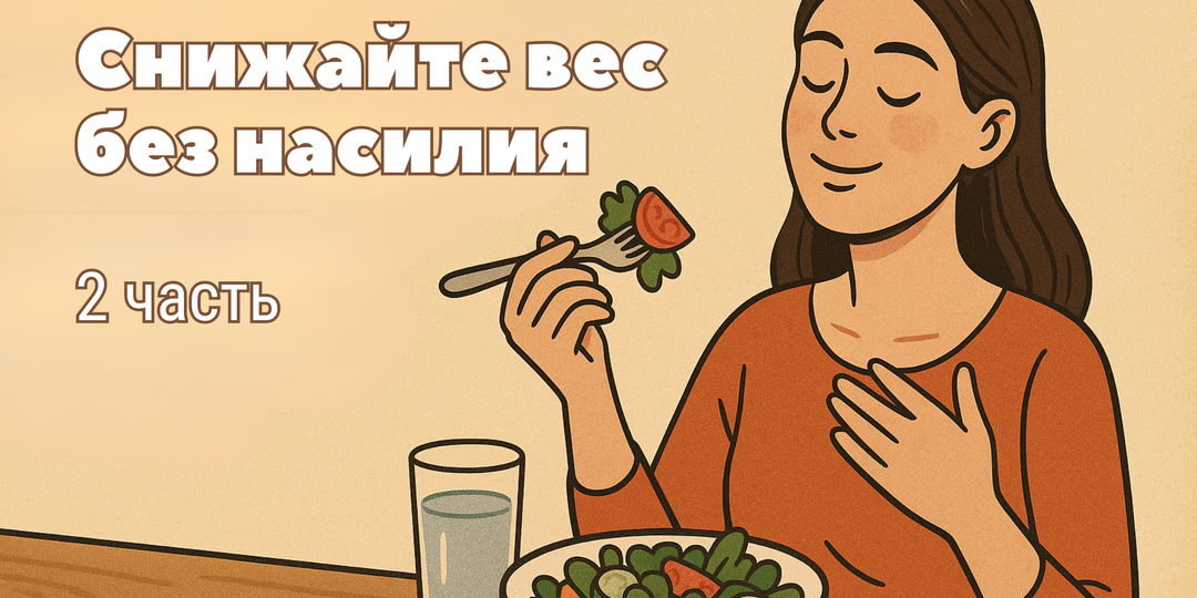 Забудьте о диетах: древняя практика, которая заставляет тело снижать вес без насилия (Часть 2)