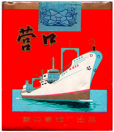 "Yingkou". Китай, 1980-е годы. 20 штук в мягкой упаковке. Производитель: Сигаретная фабрика Инкоу. Владелец торговой марки: Сигаретная фабрика Инкоу.