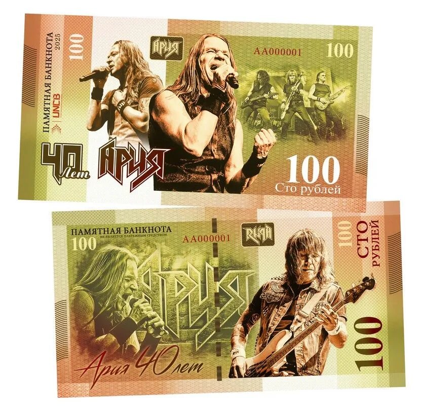 100 рублей. 40 лет — группе Ария» — сувенирная купюра. Фото из сети Интернет