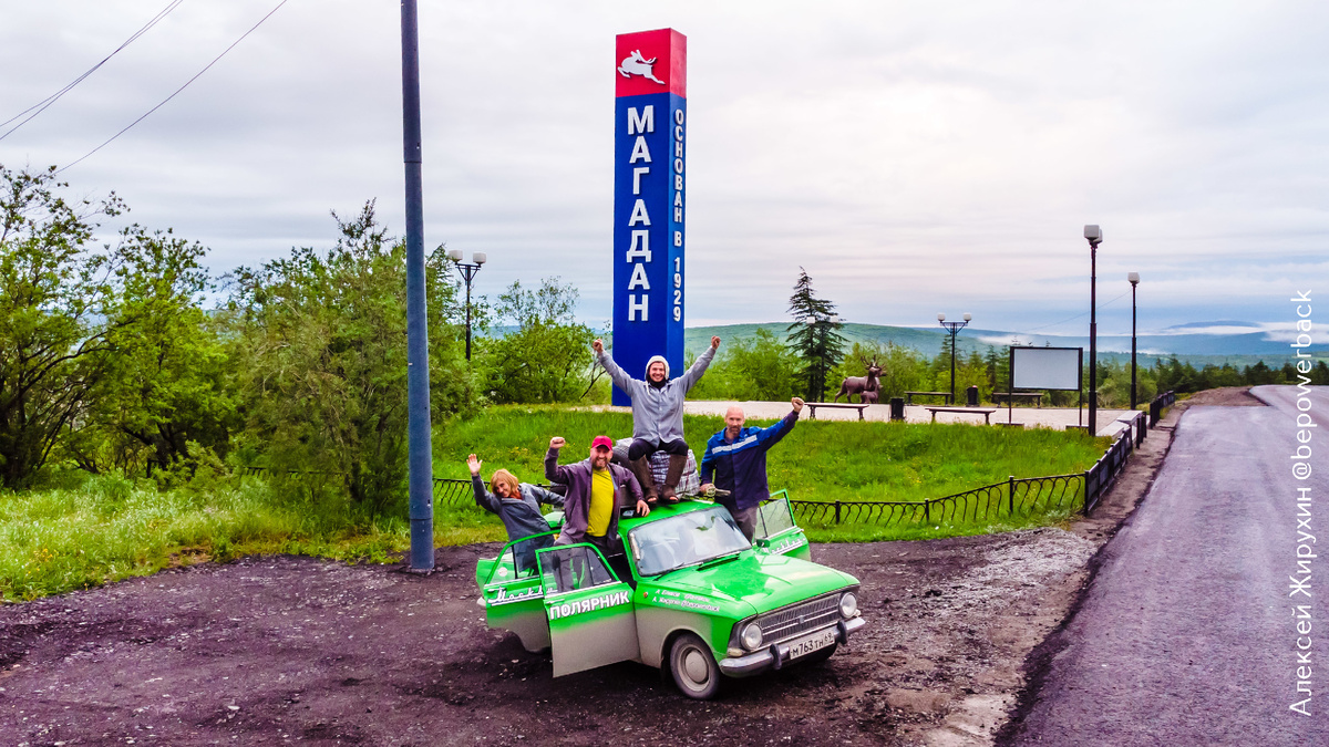 МАГАДАН ВЗЯТ! Наш старенький "Москвич" пересек финишную черту "Колымы"! Но это еще не конец истории...