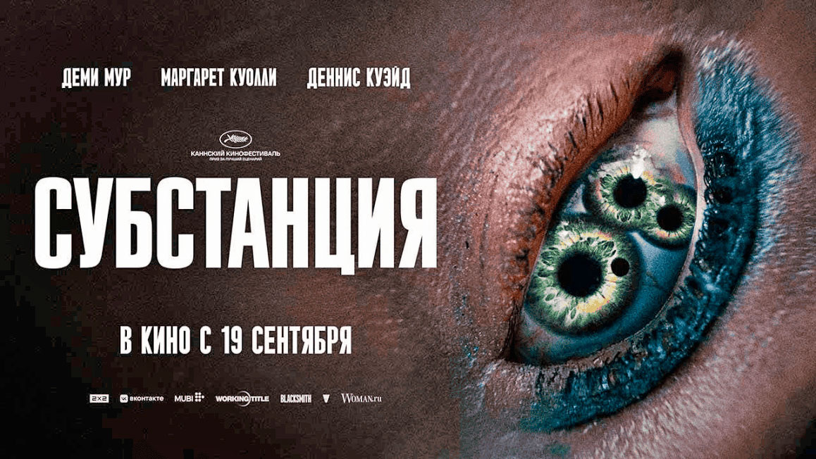 Постер фильма Субстанция. 