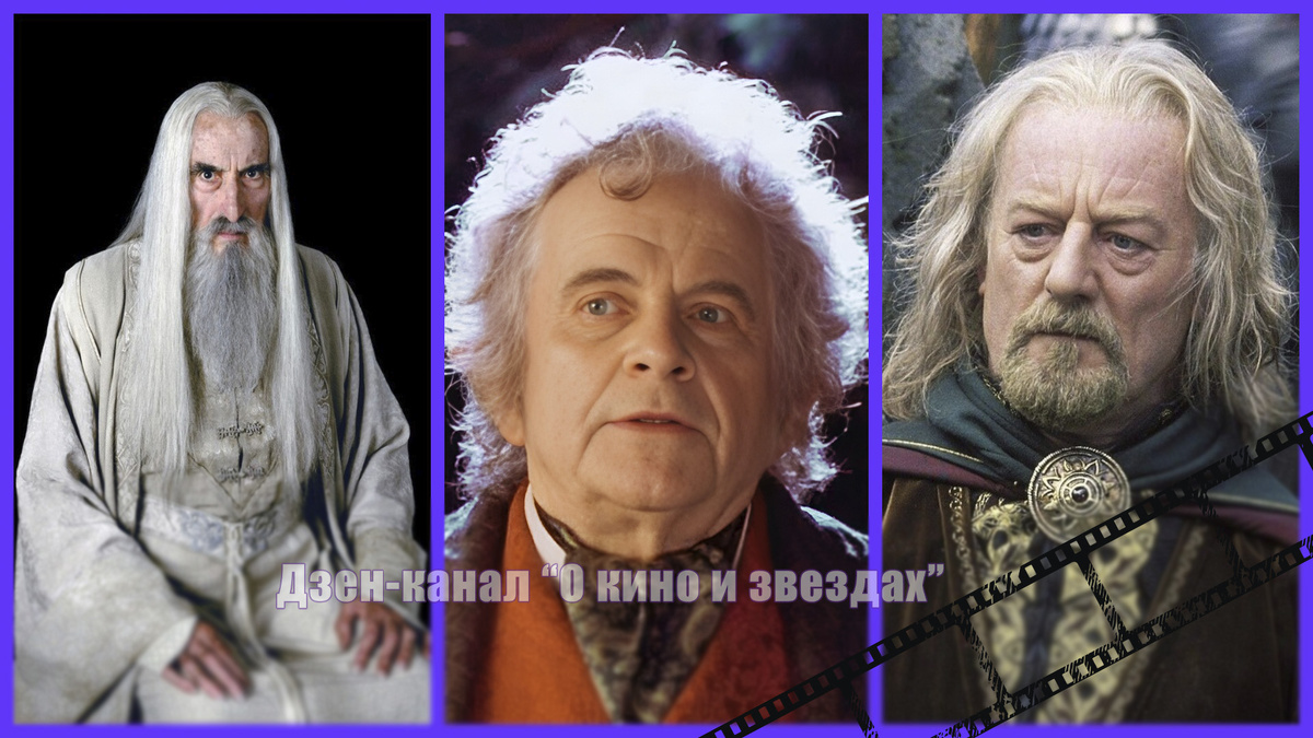 Кристофер Ли, Иэн Холм, Бернард Хилл. Коллаж сделан и обработан авторами канала "О КИНО И ЗВЕЗДАХ"