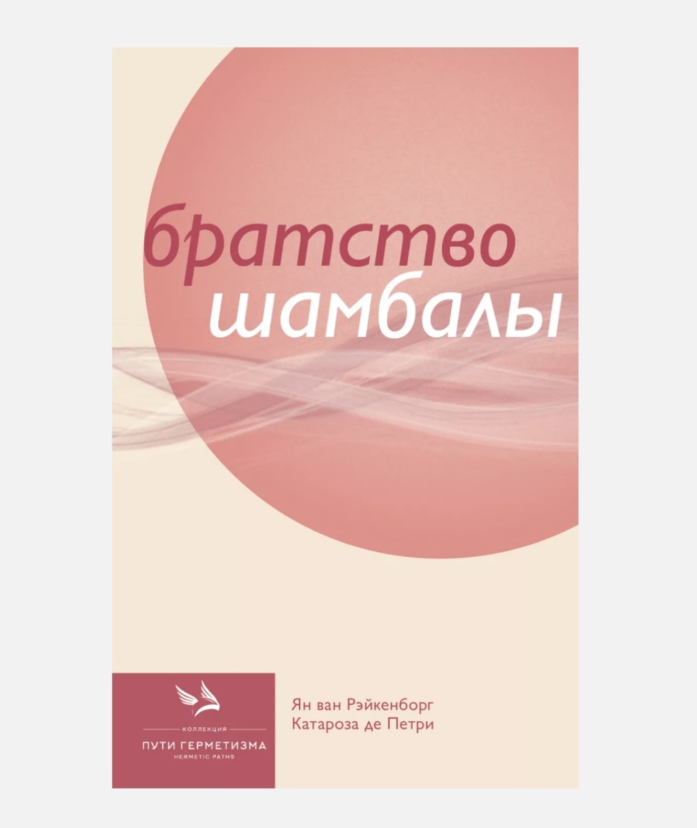 Книга «Братство Шамбалы»