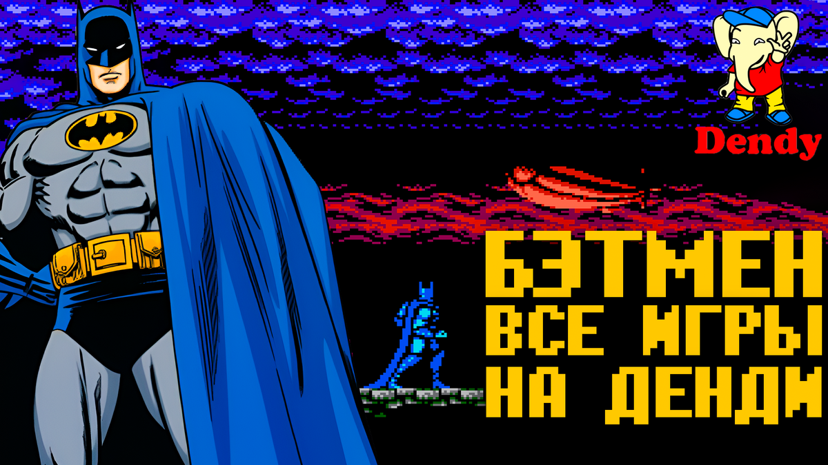Бэтмен вспоминаем легендарные игры на Денди