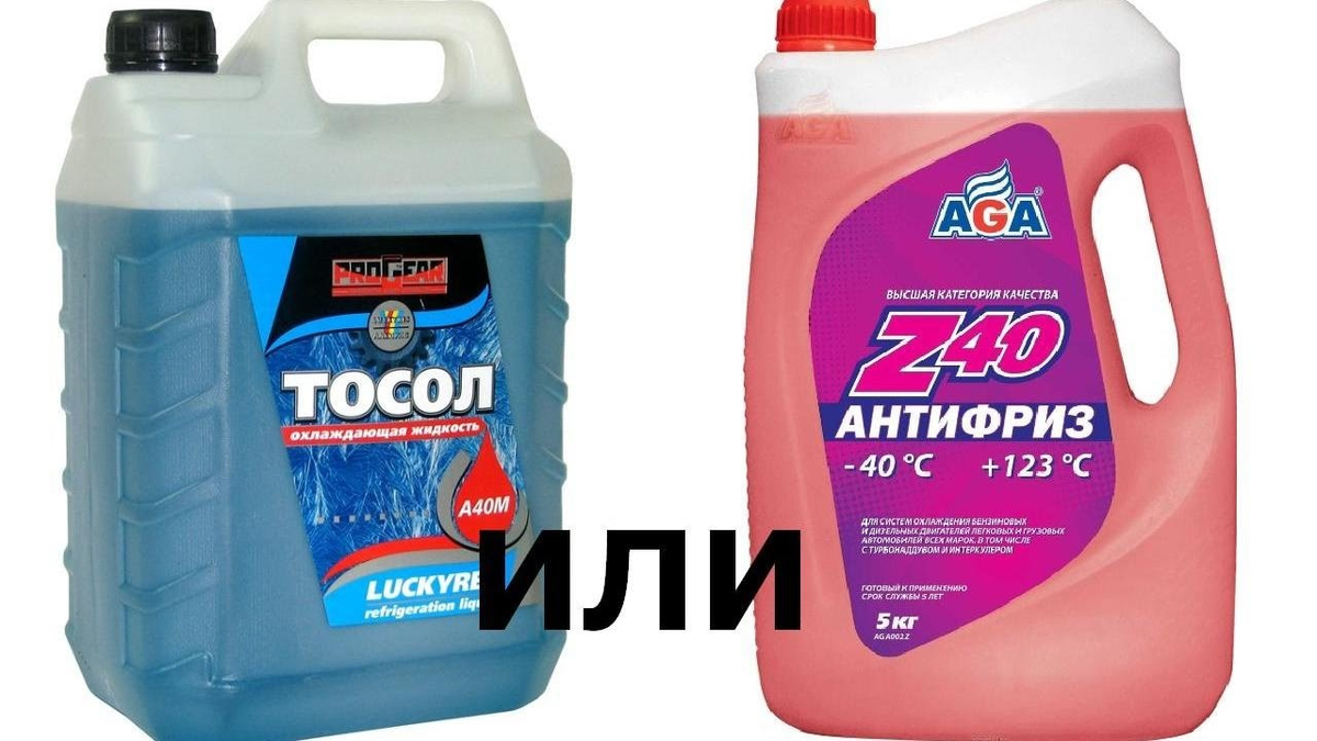 Тосол или Антифриз