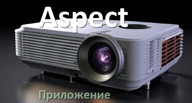 
Приложение для проектора Aspect на телефон Android, iPhone и Windows для управления и подключения
