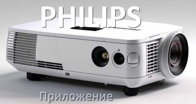 
Приложение для проектора PHILIPS на телефон Android, iPhone и Windows для подключения и управления
