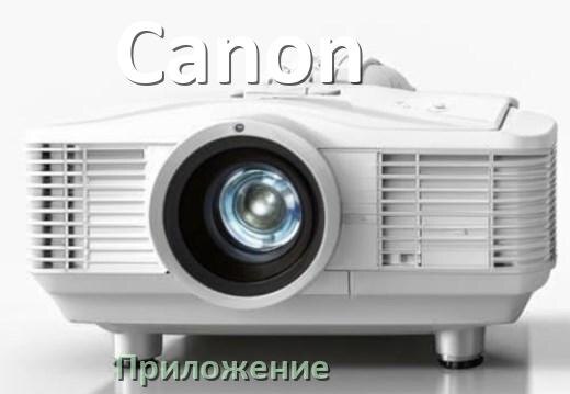 
Приложение для проектора Canon на iPhone, телефон Android и Windows для управления и подключения