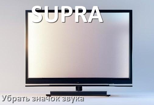 
Как в телевизоре SUPRA убрать значок без звука