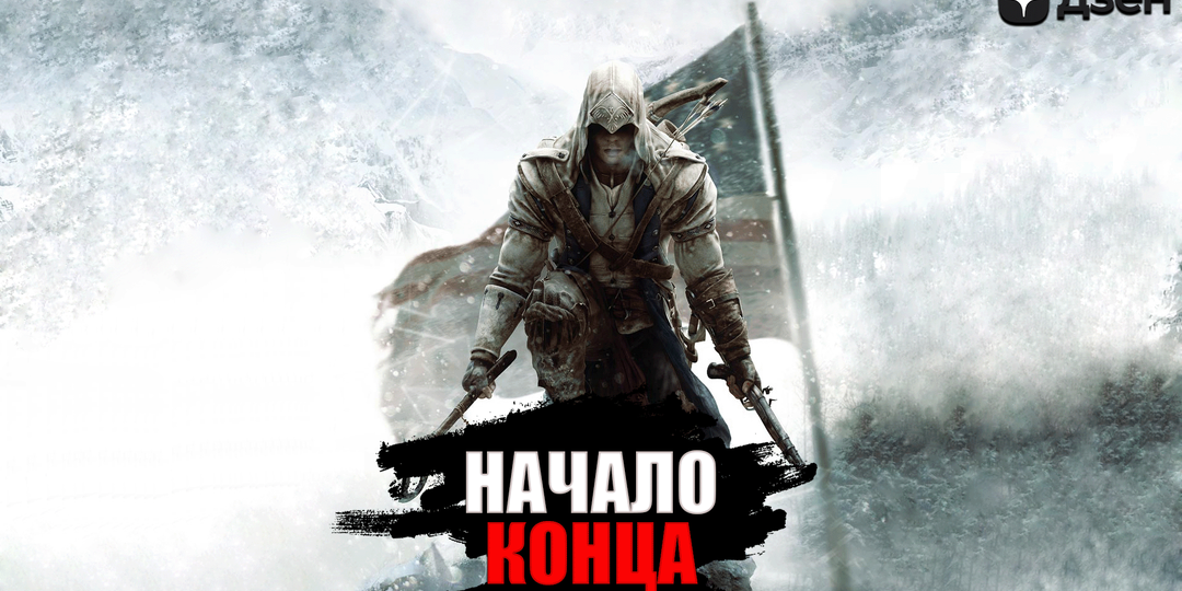 Большая ошибка - Assassin's Creed 3