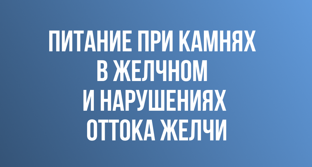 Питание при камнях в желчном пузыре и нарушениях оттока желчи