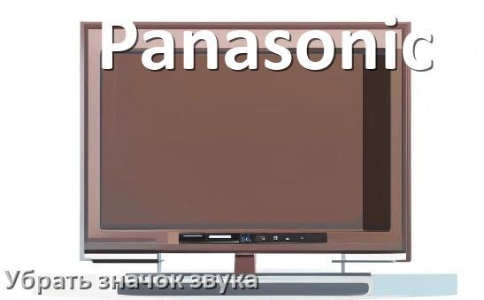 
Как в телевизоре Panasonic убрать значок без звука