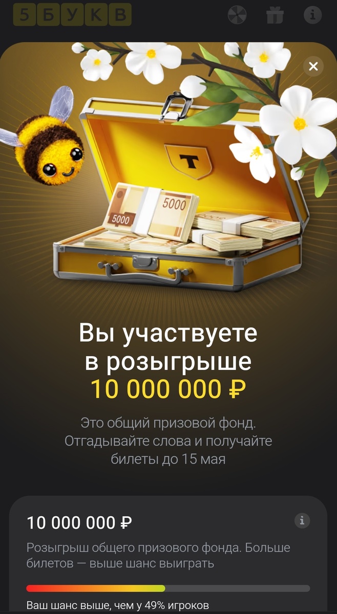 У меня есть шанс... А у вас?