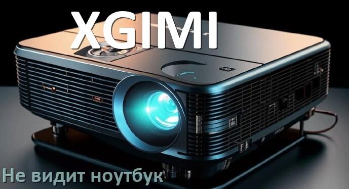 
Почему проектор XGIMI не видит ноутбук и не подключается по HDMI