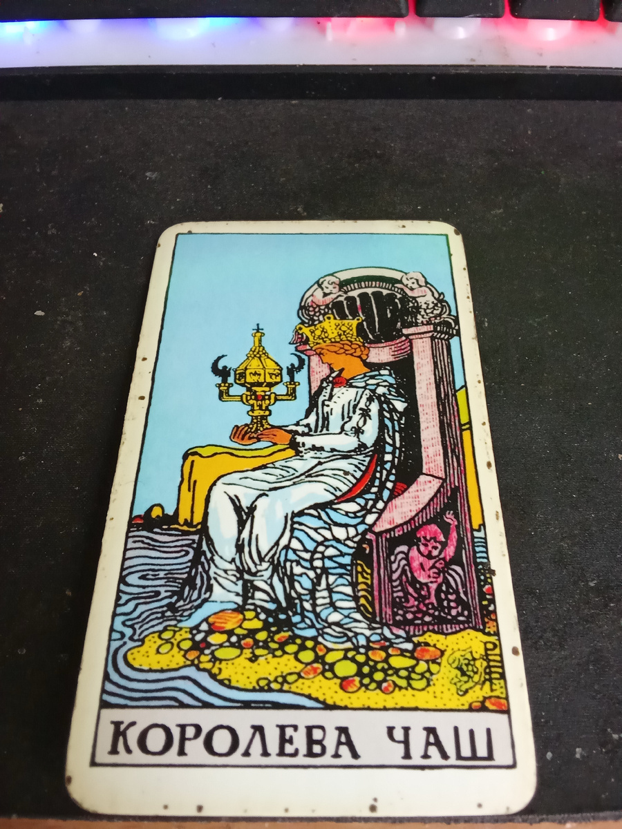 Королева кубков как карта дня 