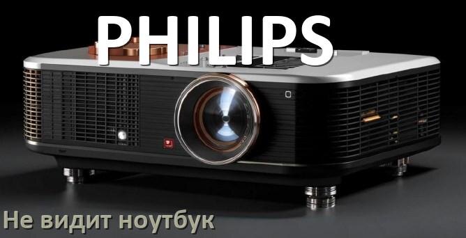 
Почему проектор PHILIPS не видит ноутбук и не подключается по HDMI