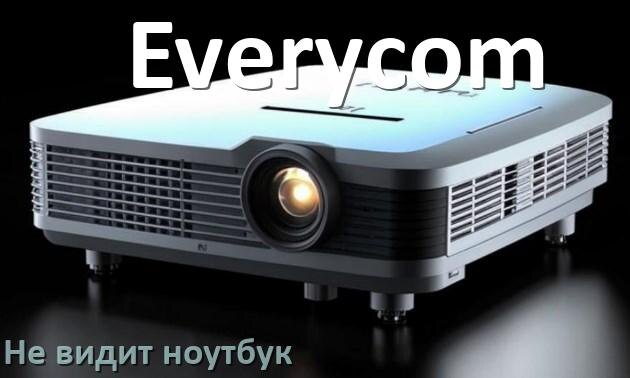 
Почему проектор Everycom не видит ноутбук и не подключается по HDMI
