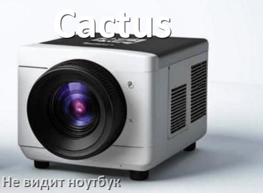 
Почему проектор Cactus не видит ноутбук и не подключается по HDMI