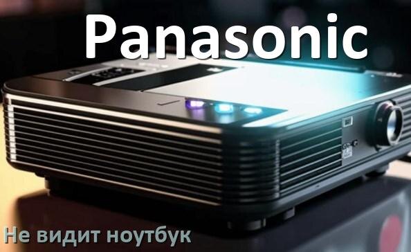 
Почему проектор Panasonic не видит ноутбук и не подключается по HDMI