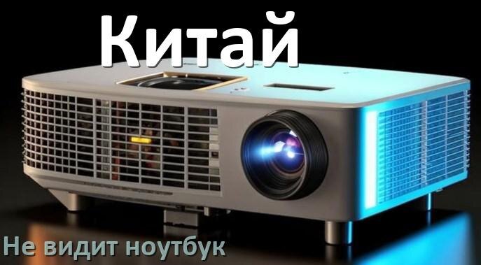 
Почему китайский проектор не видит ноутбук и не подключается по HDMI