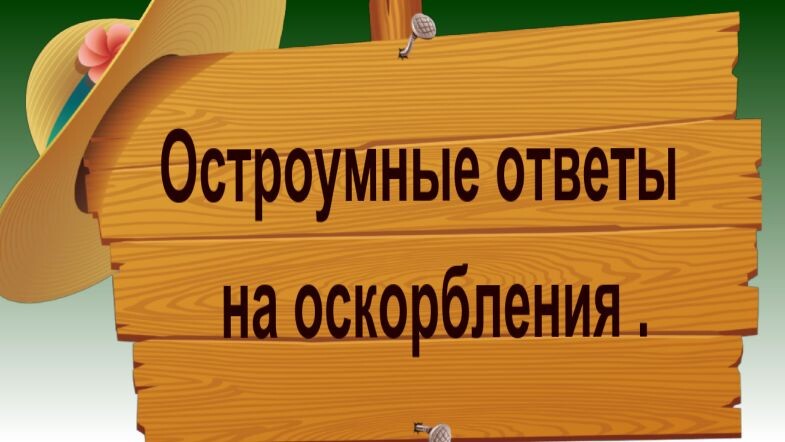 Как ответить правильно ...7