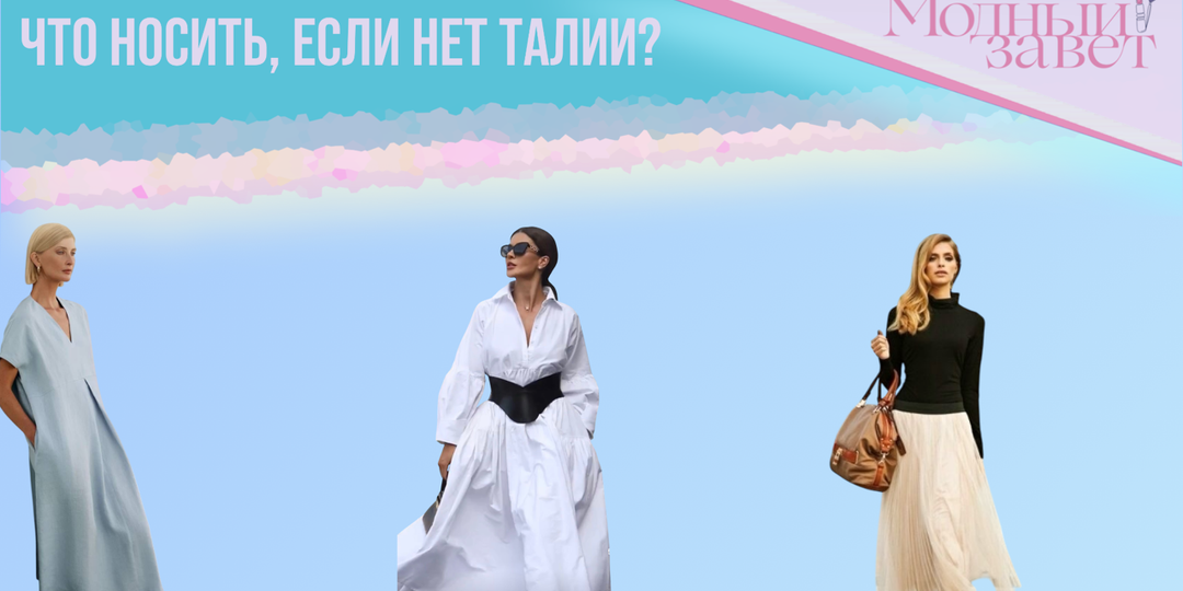 Что носить, если нет талии?