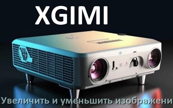 
Как на проекторе XGIMI увеличить и уменьшить изображение